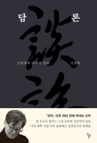 담론 - 신영복의 마지막 강의